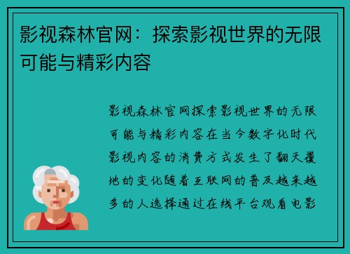 影视森林官网：探索影视世界的无限可能与精彩内容