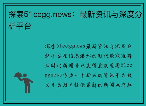 探索51ccgg.news：最新资讯与深度分析平台
