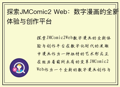 探索JMComic2 Web：数字漫画的全新体验与创作平台